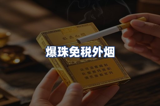 爆珠免税外烟